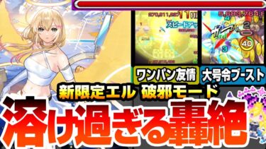 【モンスト】新限定『エル 破邪モード』全属性キラーＭが乗る友情が強すぎて轟絶が溶け過ぎるｗｗｗ簡単にワンパンも可能！大号令＆ブーストSSが強力＆便利でヤバイ！【新春超獣神祭】【へっぽこストライカー】