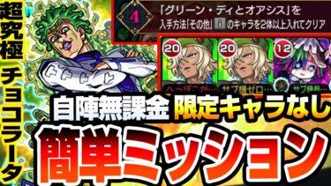 【モンスト】自陣無課金＆アイや限定キャラなし紋章なし『超究極 チョコラータ＆セッコ』『入手方法その他のキャラ2体以上』ミッションも楽々！追加報酬をゲットしよう【ジョジョコラボ】【へっぽこストライカー】
