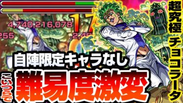 【モンスト】こいつらで難易度激変『超究極 チョコラータ＆セッコ』自陣限定キャラなし！コラボキャラなし！恒常のアイツらが強すぎて楽々周回！運極を目指そう！【ジョジョコラボ】【へっぽこストライカー】