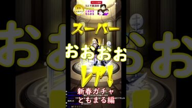 【モンスト】新春ガチャともまる編　#まるファミリー　#モンスト 　#3人実況　 #shorts　#ガチャ動画