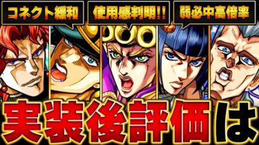 【モンスト】ジョジョコラボ実装後評価&当たりキャラランキングBEST8 #モンスト