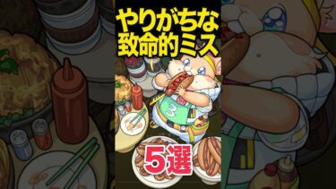 やりがちな致命的ミス 5選 #モンスト #モンスターストライク #shorts