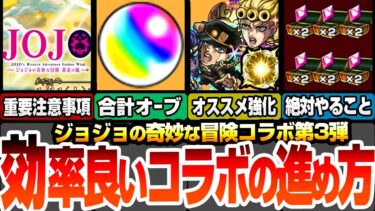 【モンスト】効率良いジョジョコラボの進め方！見逃し厳禁の注意事項あり！合計オーブ数は〇〇個！オススメわくわくの実と強化！守護獣で絶対にやることまとめ【ジョジョの奇妙な冒険】【へっぽこストライカー】