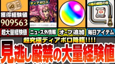 【モンスト】見逃し厳禁！超大量経験値！追加のオーブ配布あり！ニュース外情報あり！超究極ディアボロきた！今回の最高難易度？毎日戦型の書など豪華アイテムが貰える！【ジョジョコラボ】【へっぽこストライカー】