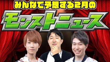 【モンスト】2月のコラボはどうなる!? みんなで予想するモンストニュース！【モンストライブ】