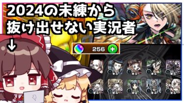 【モンスト】年が明けて半月経つも、去年の屈辱で激獣神祭から抜け出せない実況者【ゆっくり実況】