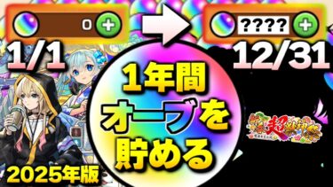 【モンスト】衝撃の個数に注意…1年間オーブを貯め続けるとやばすぎる【2025年版】