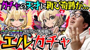 【モンスト】オーブ無課金プレイターザン馬場園のエル狙い新春超獣神祭ガチャ！