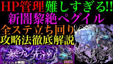 【モンスト】雑魚処理をミスなくやることが超重要!?新黎絶『ペグイル』の各マップの立ち回り＆攻略徹底解説!!新ギミック『ヒットチャージウォール』の使い方も詳しく紹介!!