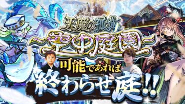 【モンストLIVE】今月奇跡の無敗中男がお送りする『天魔の孤城 -空中庭園-』連覇&制覇したい配信。【昨日の切り抜き動画急上昇に載ったらしい】