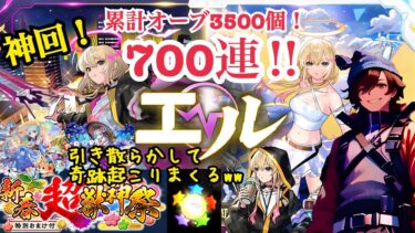 【モンスト ガチャ】神回‼︎新春超獣神祭700連‼︎新限定エル狙って引き散らかしていく〜‼︎ エグ引きをして深夜に頭壊れるやま氏。
