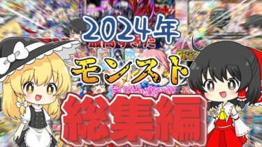 【モンスト総集編】2024年のモンスト実況を一気見！！【ゆっくり実況】