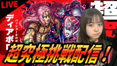 【モンスト配信】超究極ディアボロに挑戦！【ジョジョコラボ
