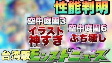 【モンスト】台湾版で遂にあの限定キャラが獣神化・改決定！！！性能翻訳付きで性能等見ていく！《台湾版モンストニュース》