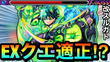 【モンスト】ギミック対応化で”あのEXクエ”の適正キャラとして使える！？『改スルガト』をEXクエで使ってみた！