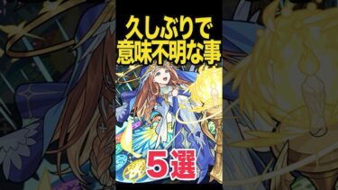 久しぶりにプレイしたら分からない事 #モンスト #モンスターストライク #shorts