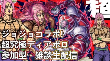 【モンストLIVE】超究極ディアボロお手伝いタイム！ジョジョコラボ第3弾【参加型・雑談生配信】