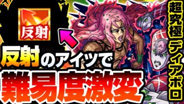 【モンスト】反射のアイツで難易度激変『超究極 ディアボロ』ルートが超絶簡単！若干友情ゲーも可能！安定度が爆上がりするヤツがいるぞ！初日攻略解説【ジョジョコラボ】【へっぽこストライカー】