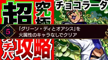 【モンスト】超究極チョコラータ&セッコ火キャラ無しガチパ攻略！【ジョジョの奇妙な冒険コラボクエスト】【けんけん】