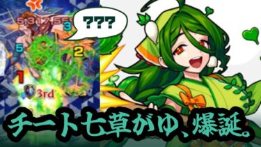 【モンスト実況】こんな七草がゆは嬉しい選手権第一位【七草ゆか使ってみた】
