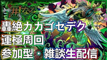 【モンストLIVE】轟絶カカゴセデク周回！【参加型・雑談生配信】