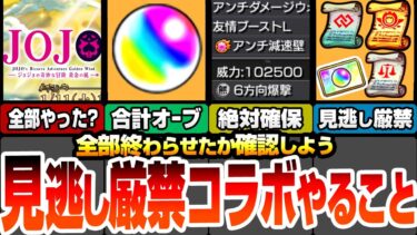 【モンスト】見逃し厳禁！ジョジョコラボやることまとめ！合計オーブが超大量！貴重過ぎるアイテムを絶対回収！絶対に確保すべきキャラと運極！今からでもやるべきミッション！【へっぽこストライカー】