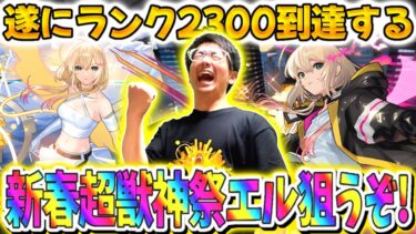 【モンスト】ヤクモ配信から2年！ランク2300到達させ新春超獣神祭で新限定キャラエル狙う！