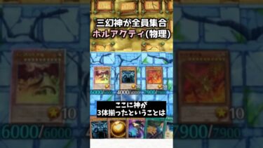【神回】三幻神を僅か3枚のカードだけで揃えて光の創造神ホルアクティ(物理型)を呼び出す四輝ちゃん　#遊戯王マスターデュエル #shorts #遊戯王