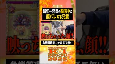 配信中に顔バレした兄貴【ぼた餅/モンスト/切り抜き】