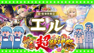【モンストLIVE配信】新限定キャラクター「エル」登場！新春超獣神祭ガチャ生放送！！