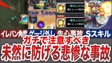 【大事故】注意するべきヒヤリハット8選【モンスト】【ゆっくり】