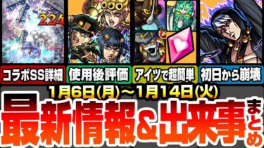 【モンスト】最新情報＆出来事まとめ！ジョジョコラボのSS詳細判明！使用後評価まとめ！守護獣はアイツで全部超簡単！超究極は初日崩壊！？復刻クエは〇日で簡単運極【ジョジョコラボ】【へっぽこストライカー】