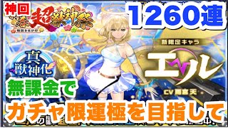 【神回】無課金でガチャ限運極を目指して【2025年新春モンストガチャ】