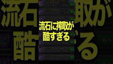 搾取が酷い #モンスト #モンスターストライク #shorts