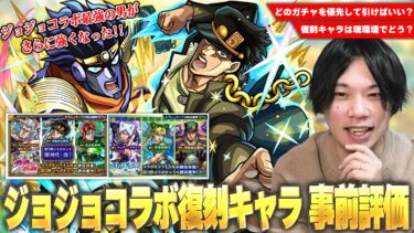 【モンスト】今回は3つのコラボガチャが開催！1弾＆2弾復刻キャラは現環境でどう！？今も最前線で活躍している最強の男、空条承太郎SCは最優先で引くべき！？『ジョジョの奇妙な冒険』コラボ事前考察！【しろ】