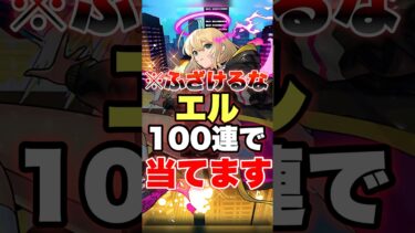 【モンスト】エル100連で当ててやるよ!!! #shorts #エル #ガチャ #超獣神祭