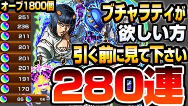 【モンスト】ブチャラティが欲しい方､引く前に見てください『オーブ1800個』280連した結果…ジョルノどころかヤバすぎるすり抜け地獄に…ジョジョの奇妙な冒険【ジョジョコラボ】【へっぽこストライカー】