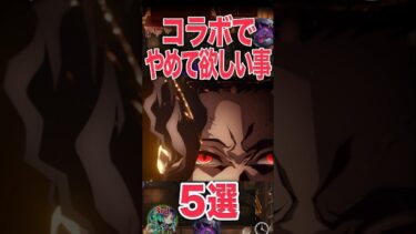 コラボでやめて欲しい事 #モンスト #モンスターストライク #shorts