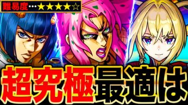 【モンスト】超究極ディアボロ適正キャラランキングTOP8《ジョジョコラボ第3弾》