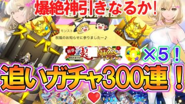 【モンスト】爆絶神引きなるか！？『エル』を狙って新春超獣神祭を300連無料オーブで追いガチャ！【ゆっくり実況】