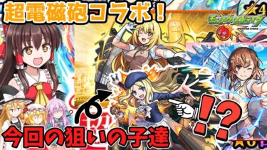 【ゆっくり実況】モンスト超電磁砲コラボ！今回の狙いはこの子達！(とあるシリーズの最推し降臨枠なんだよね)【モンスト】