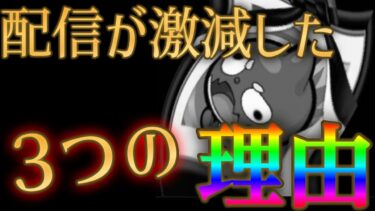 モンストYouTuberのLIVE配信が激減してしまった3つの要因