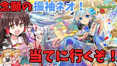 【ゆっくり実況】念願の振袖ネオ！うちは振袖ネオに嫌われているのだろうか・・・【モンスト】