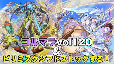 【モンスト】コルマラvol120&ビリミスクシフトストックやるぞ！【モンスト配信】