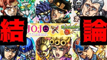 【ジョジョまとめ】関係ない、引け【モンスト】