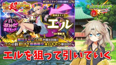 【モンスト】 新春超獣神祭 で新限定 エル を狙って引いてい見たよ 【春日部つむぎ】