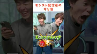 【モンスト】配信者の今と昔の違い（ネタ） #モンスト #ゼロアビ #ゲーム #ゲーム実況 #モンスターストライク