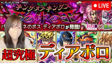 【モンストLIVE】超究極・パッショーネのボス ディアボロに初見で挑戦してみる！【ろあ】