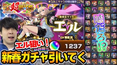 【ガチャ】2025年覇権キャラ！！新春超獣神祭『エル』を狙ってガチャを引いていく！【モンスト】