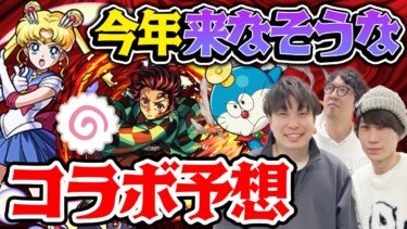 【モンスト】今年“来なそうな”コラボ予想！来てほしいタイトル程なぜか来ない!?